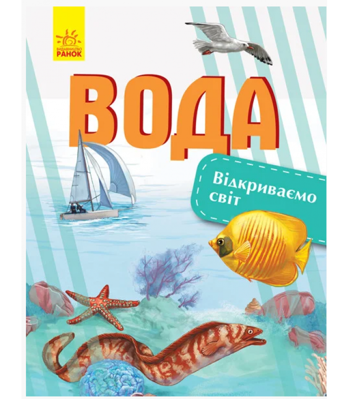 Детская книга Открываем мир Вода, на украинском, 315150 для детей от 7 лет, пакунок малюка
