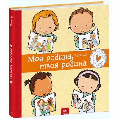 Книга Моя семья, твоя семья Паулина Ауд укр (460871), пакунок малюка