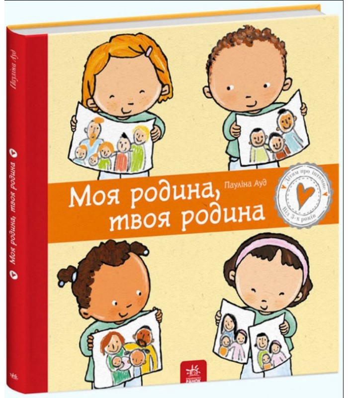 Книга Моя семья, твоя семья Паулина Ауд укр (460871), пакунок малюка