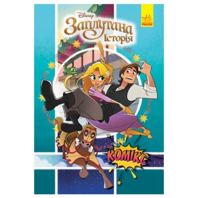 Детская книга комиксов Дисней Рапунцель: Запутанная история, на украинском, 457178, для детей от 6 лет, Пакунок малюка