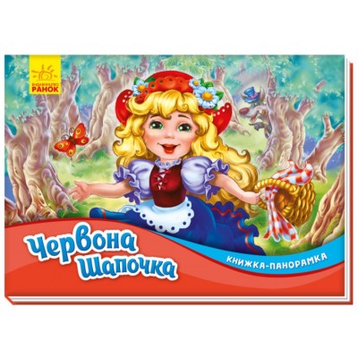 Детская книга-панорамка Красная шапочка, на украинском, 409642, для детей от 2 лет, Пакунок малюка 