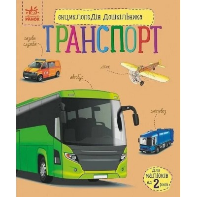 Энциклопедия дошкольника: Транспорт - Юлия Каспарова С614056У, пакунок малюка
