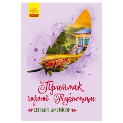 Классические романы : Приемок черной Туанетты 296121 для детей от 3 лет. пакунок малюка