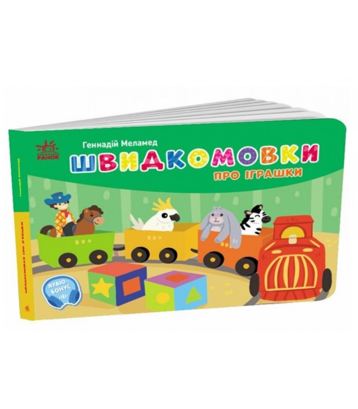 Быстроговорки об игрушках, G1631010U, пакунок малюка