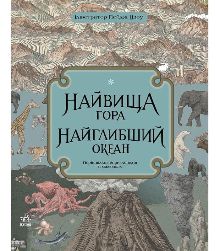 Детская книга Самая высокая гора, самый глубокий океан, на украинском, 434071, для детей от 5 лет, Пакунок малюка
