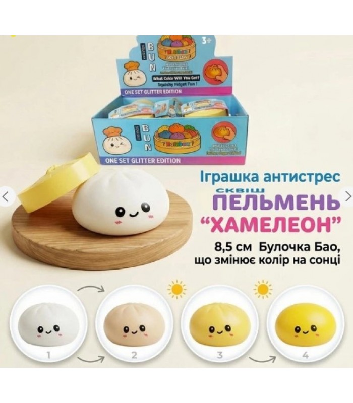 Игрушка антистресс сквиш пельмень Хамелеон 8,5 см Булочка Бао, меняющая цвет на солнце, пакунок малюка