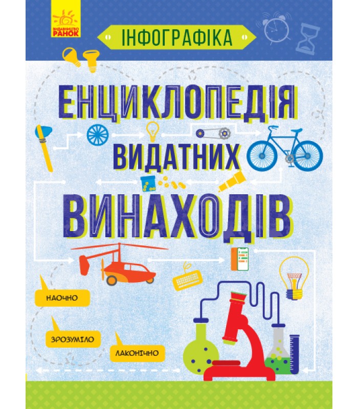 Детская книга Энциклопедия великих изобретений, на украинском, 311906, для детей от 8 лет