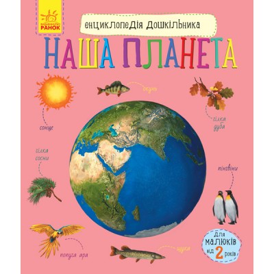 Детская книга Энциклопедия дошкольника Наша планета, на украинском, 343021