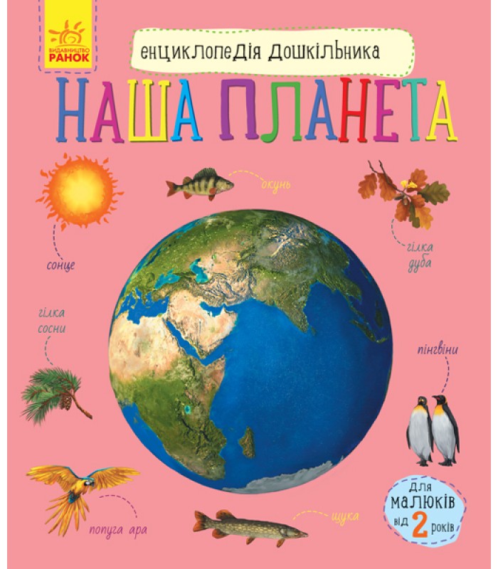 Детская книга Энциклопедия дошкольника Наша планета, на украинском, 343021