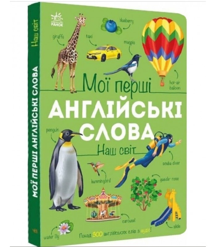 Мои первые английские слова. Наш мир С2047001У Ранок