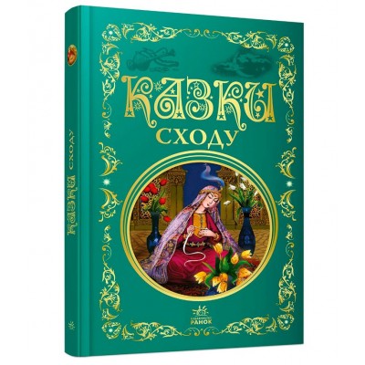 Лучшие сказки: Сказки Востока Р902933У "Ранок", 296 страниц