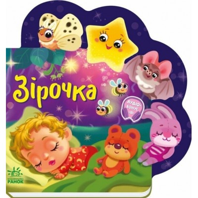 Книга Звездочка А1706004У, пакунок малюка
