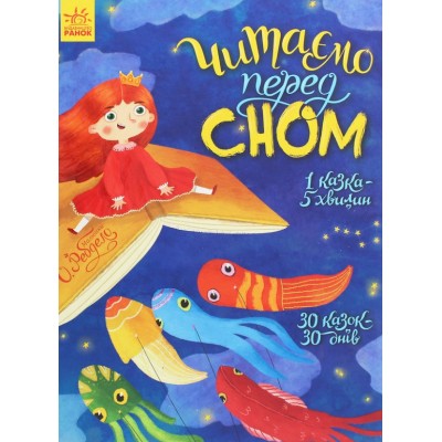 Книга Читаем перед сном С901679У, пакунок малюка