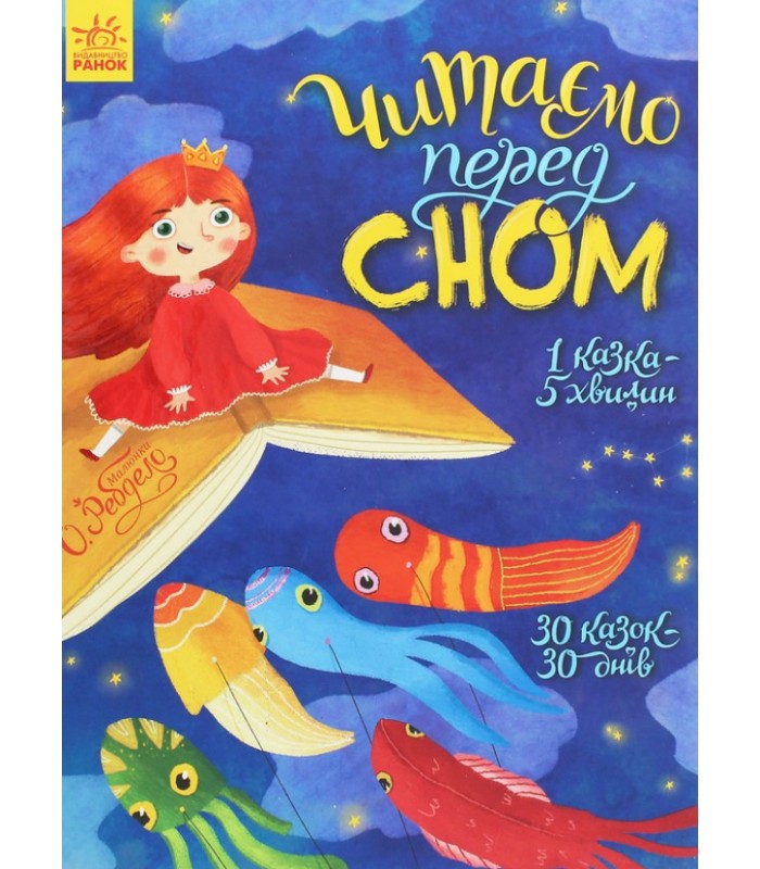 Книга Читаем перед сном С901679У, пакунок малюка