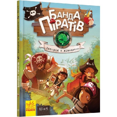 Детская книга Банда пиратов: История с бриллиантом, 399512, для детей от 5 лет, Пакунок малюка