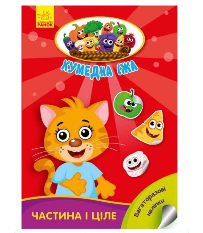 Часть и целое. Забавная еда – И.С. Потанина Утро, А873008У, пакунок малюка