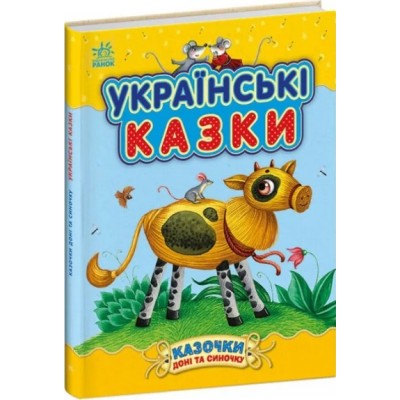 Украинские сказки. Сказки дочки и сынишки. Каспаровой Ю.В. (Укр) 504121