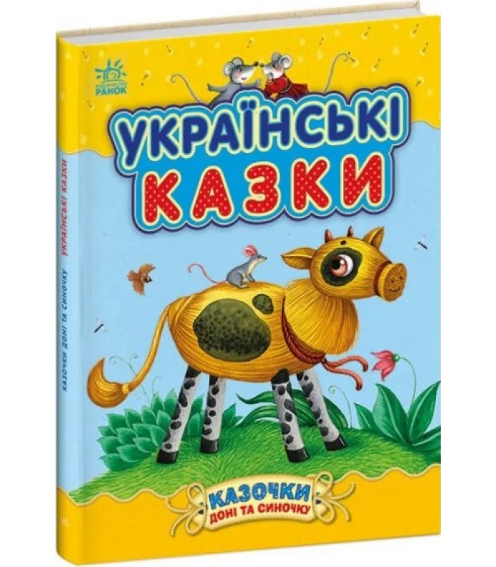 Украинские сказки. Сказки дочки и сынишки. Каспаровой Ю.В. (Укр) 504121