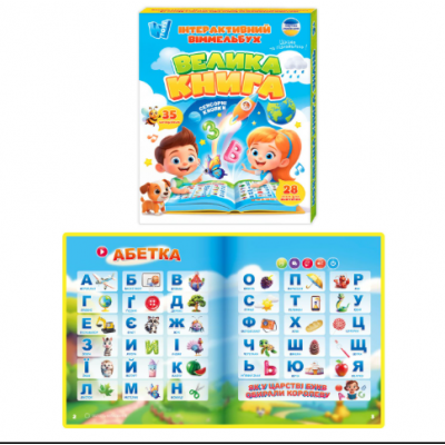 Интерактивный виммельбух "Большая книга" 99927 укр. яз, сенсорные кнопки, встроенный аккумулятор, алфавит, сказки, песни, скороговорки, пакунок малюка