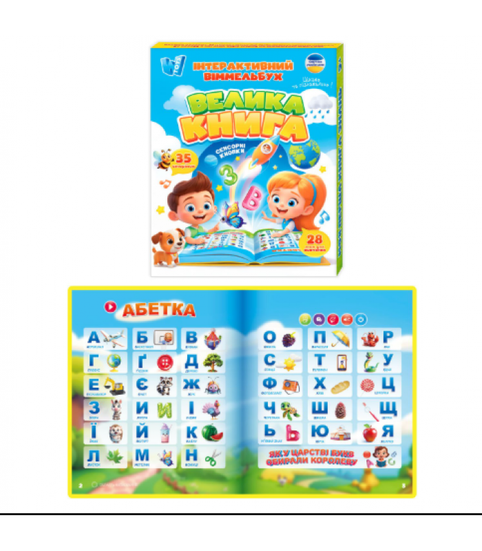 Интерактивный виммельбух "Большая книга" 99927 укр. яз, сенсорные кнопки, встроенный аккумулятор, алфавит, сказки, песни, скороговорки, пакунок малюка