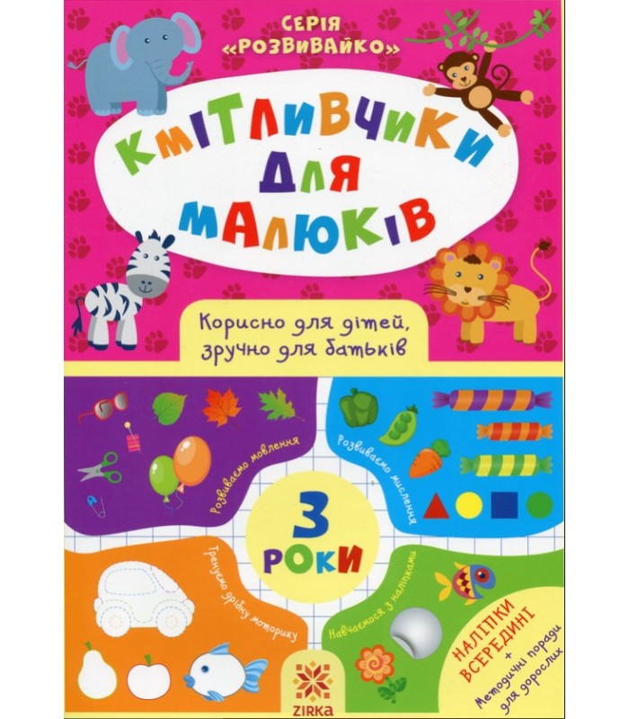 Книга Кмітливчики для малышей 3 года (+ наклейки) 445710, пакунок малюка