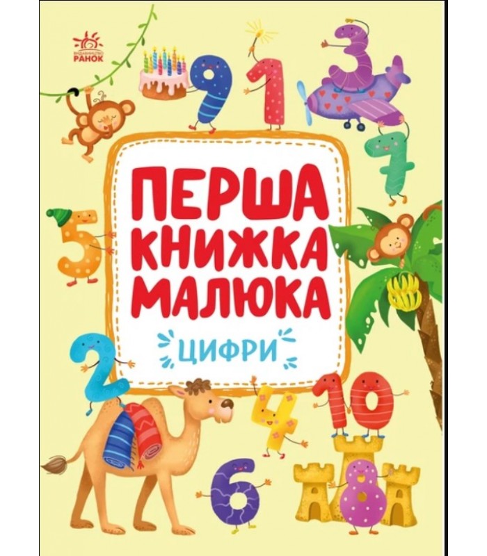 Первая книга малыша. Цифры Пуляева А С17430022У