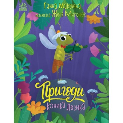 Приключения конька Лесика Анна Макулина, С1598003У, пакунок малюка