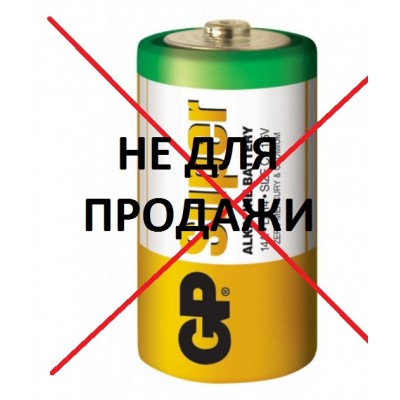 НЕ ДЛЯ ПРОДАЖИ Батарейка GP Super Alkaline, 1.5V 14A LR14 НЕ ДЛЯ ПРОДАЖИ