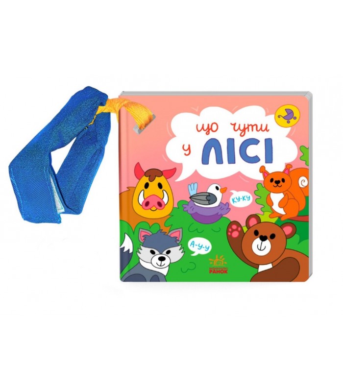 Что слышно... В лесу, N1728003U, пакунок малюка