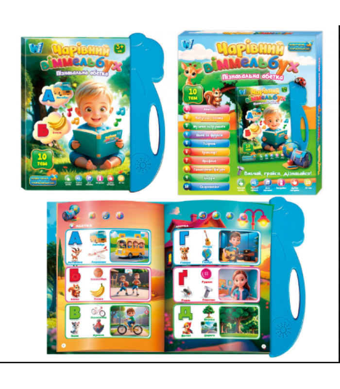 Интерактивная книга "Волшебный иммельбух" 35818 укр. яз. 10 тем, цифры, алфавит, скороговорки, песни, викторина, экзамен, пакунок малюка