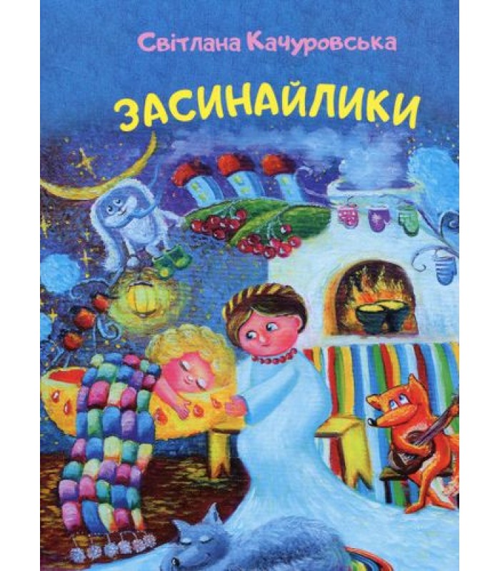 Детская книга Засинайлики