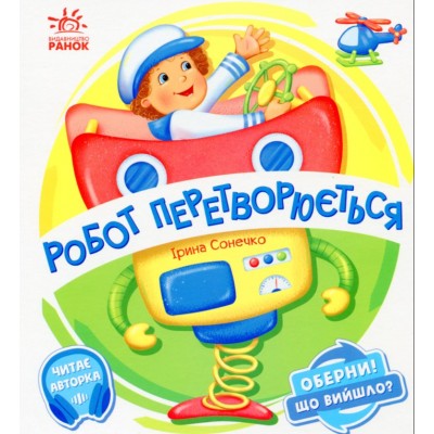Книга Робот превращается А1106010У, пакунок малюка