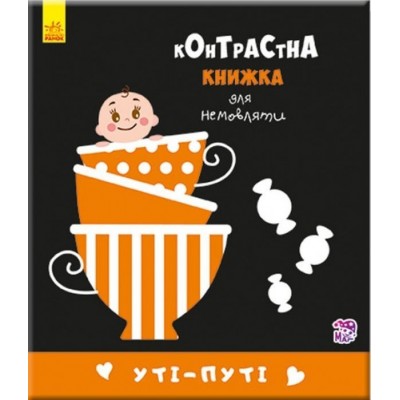 Контрастная книжка для младенца Ути-пути, на украинском, 267746, для детей от 1 года