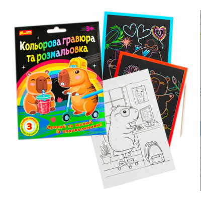  Цветные гравюры и раскраски "Капибары" 10100746У  "Ранок", 3 гравюры, 3 раскраски, деревянный стилус
