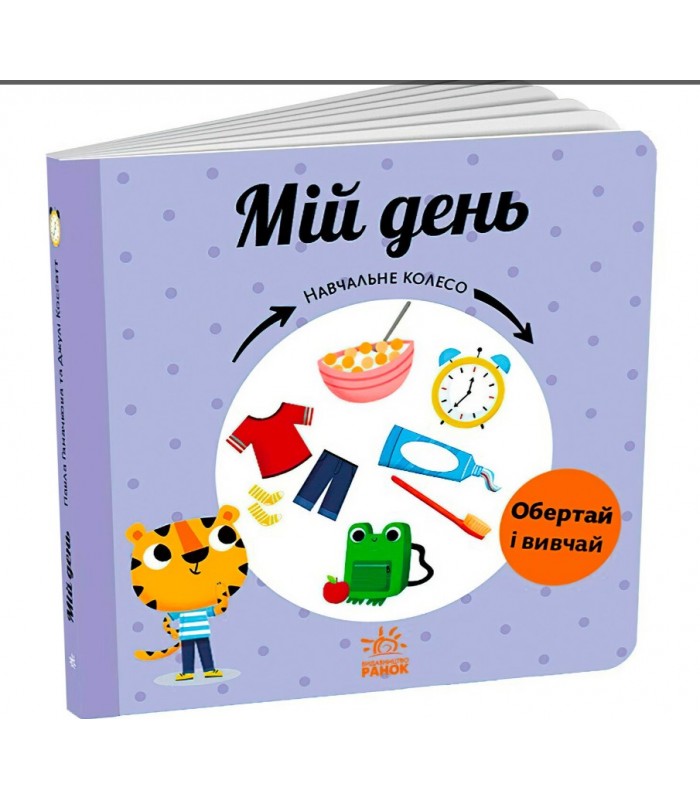 Учебное колесо "Мой день" С1838002У Ранок