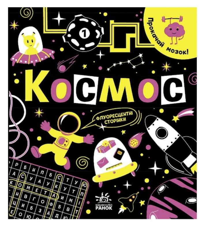 Прокачай мозг! Космос, N1543001U, пакунок малюка