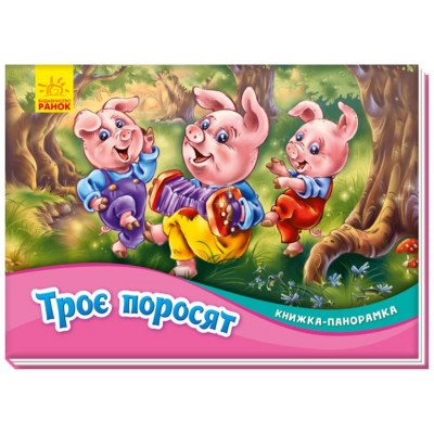 Детская книга-панорамка Три поросенка, на украинском, 409643, для детей от 2 лет, Пакунок малюка