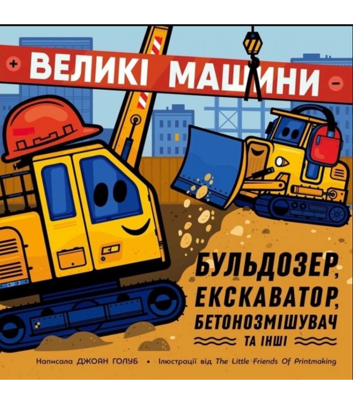 Большие машины. Бульдозер, экскаватор, бетоносмеситель и другие N1635002У Ранок