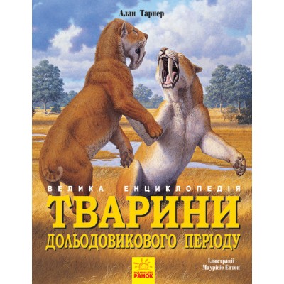 Детская книга Животные доледникового периода, на украинском, 305183, для детей от 8 лет, Пакунок малюка