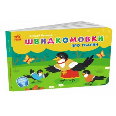 Быстроговоры о животных, G1631009U, пакунок малюка