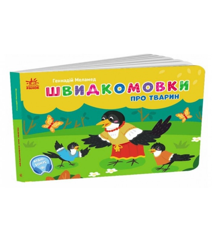 Быстроговоры о животных, G1631009U, пакунок малюка
