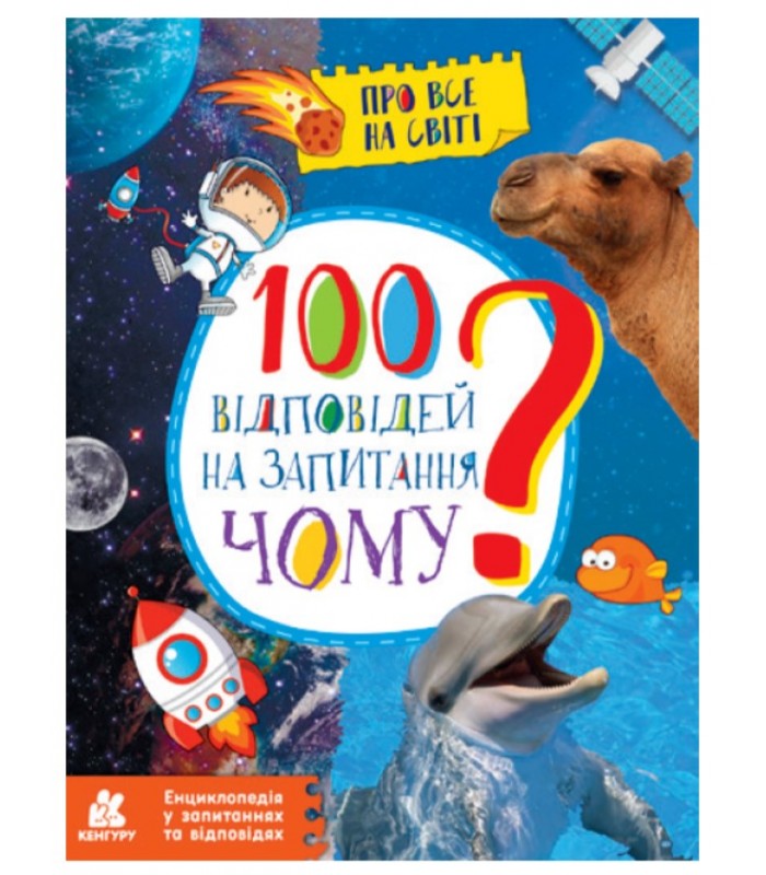 Детская книга 100 ответов на вопрос ПОЧЕМУ?, на украинском, 310601, для детей от 6 лет, Пакунок малюка