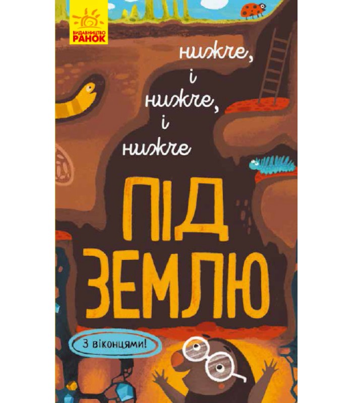 Детская книга с окошками Под землю, на украинском, 352198, для детей от 3 лет