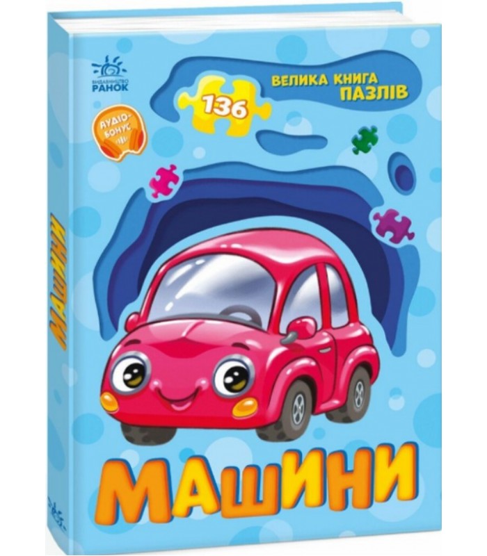 Книга Машины. Большая книга пазлов. Автор - Геннадий Меламед А157018У