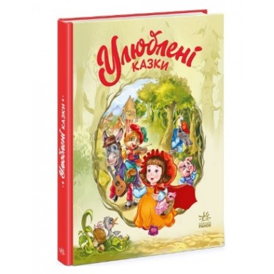 Любимые сказки. Меламед Г.М. (Укр) (9786170981738) (490043), пакунок малюка
