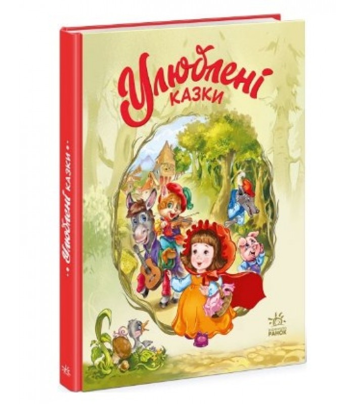 Любимые сказки. Меламед Г.М. (Укр) (9786170981738) (490043), пакунок малюка