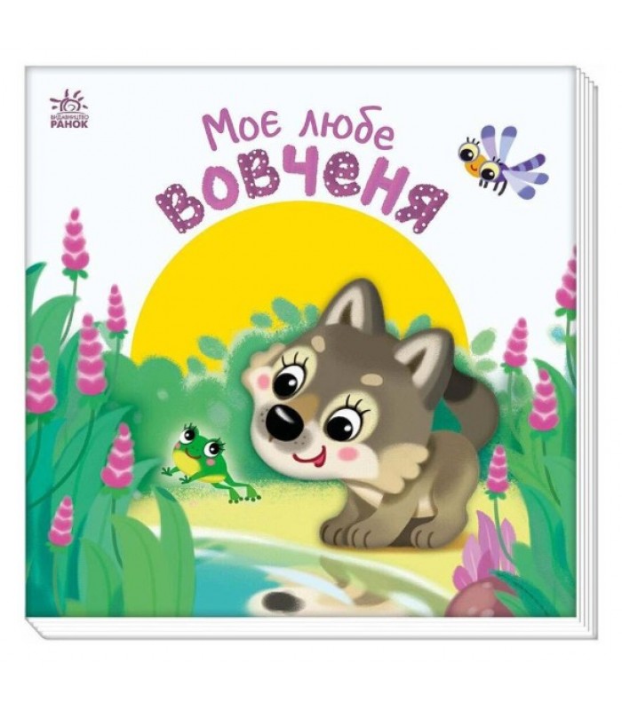 Книга - картонка "Мой любимый волченок" Ranok 0+ А1707008У
