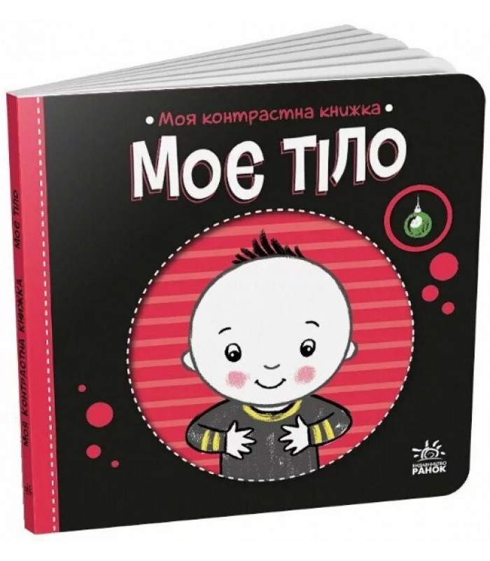 Мое тело. Моя контрастная книга. Мирошниченко Н. (Укр) (9789667615840) (517195), пакунок малюка