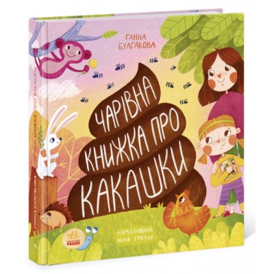 Детская книга Волшебная книжка о какашках, на украинском, 454720, для детей от 4 лет, Пакунок малюка