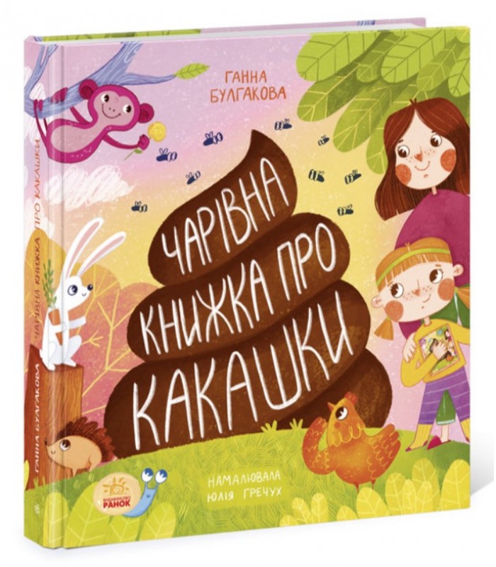 Детская книга Волшебная книжка о какашках, на украинском, 454720, для детей от 4 лет, Пакунок малюка